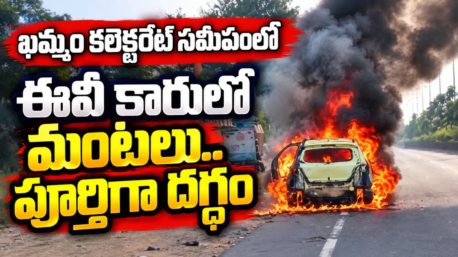 ఖమ్మం కలెక్టరేట్ సమీపంలో ఈవీ కారులో మంటలు.. పూర్తిగా దగ్ధం!