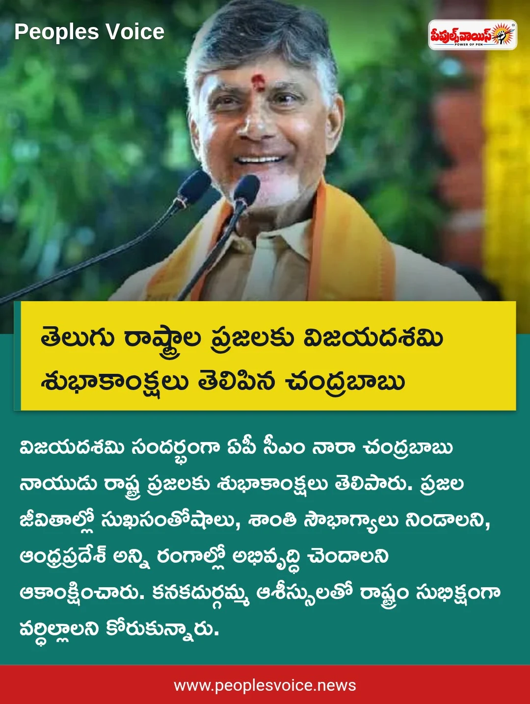తెలుగు రాష్ట్రాల ప్రజలకు విజయదశమి శుభాకాంక్షలు తెలిపిన చంద్రబాబు